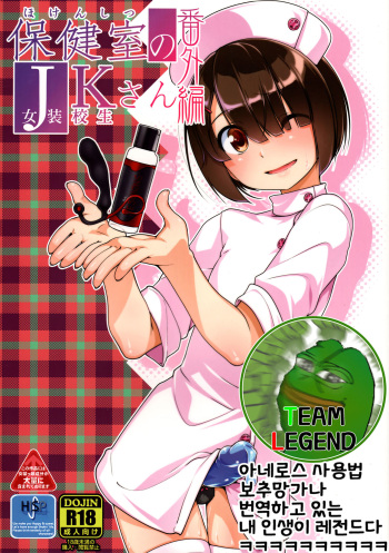 Hokenshitsu no JK-san Bangaihen cover