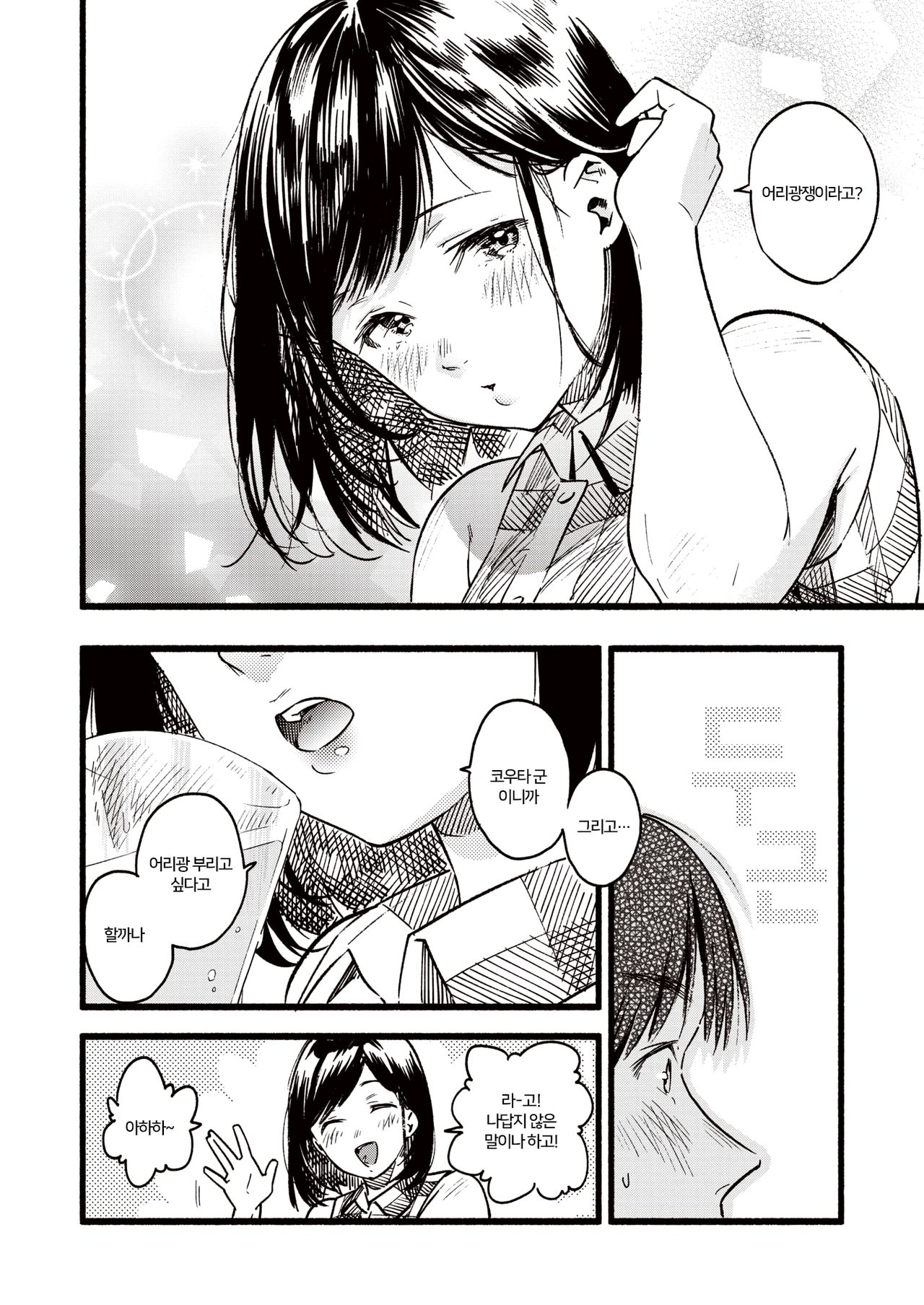 Amaete ii? | 어리광 부려도 돼? page 4 full