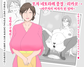 Boshi Nettorare Fuukei -Rikako- ~Yakuza no Onna ni Natta Haha~ | 모자 네토라레 풍경 -리카코- ~야쿠자의 여자가 된 엄마~ cover