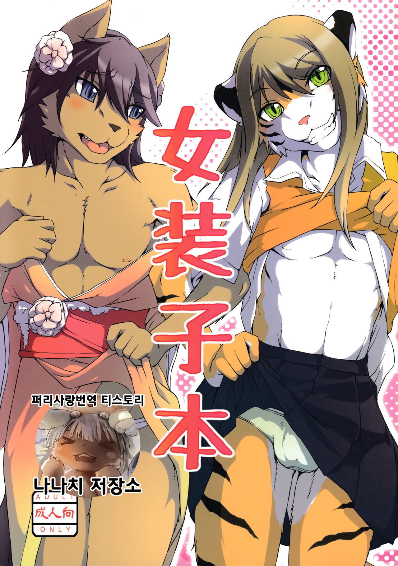 Josouko Bon | 여장남자 책 page 1 full