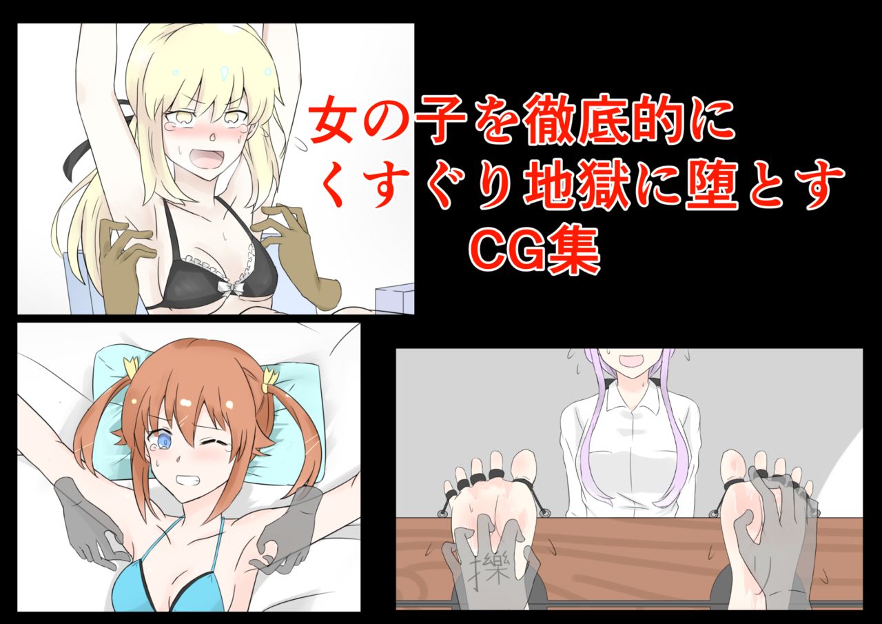 Onnanoko wo Tetteiteki ni Kusuguriotosu CGshuu page 1 full