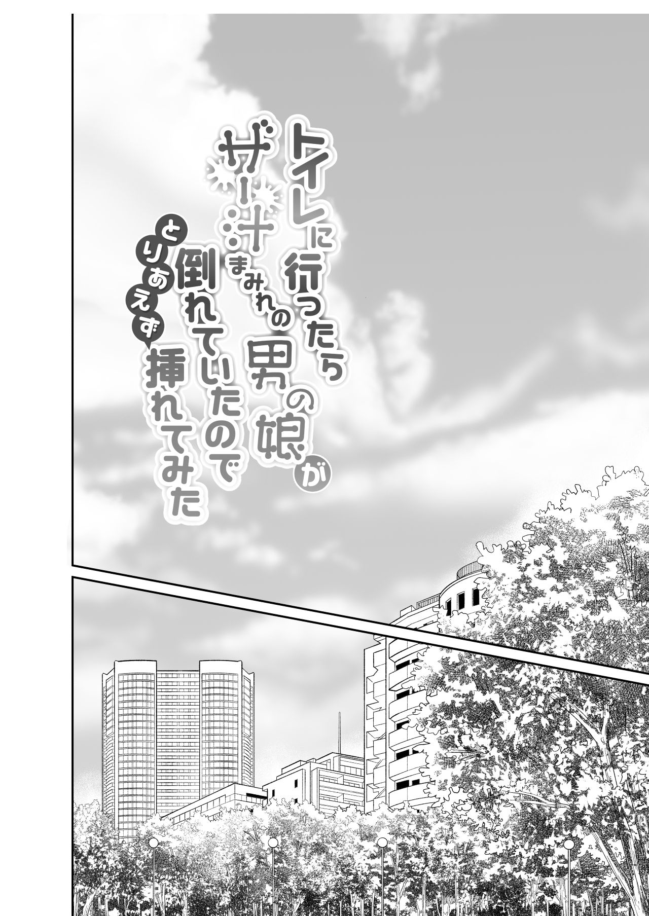 Toilet ni Ittara SeJiru Mamire no Otokonoko ga Taorete Ita no de Toriaezu Irete Mita | 화장실에 갔더니 정액투성이 오토코노코가 있길래 일단 넣어봤다 page 3 full
