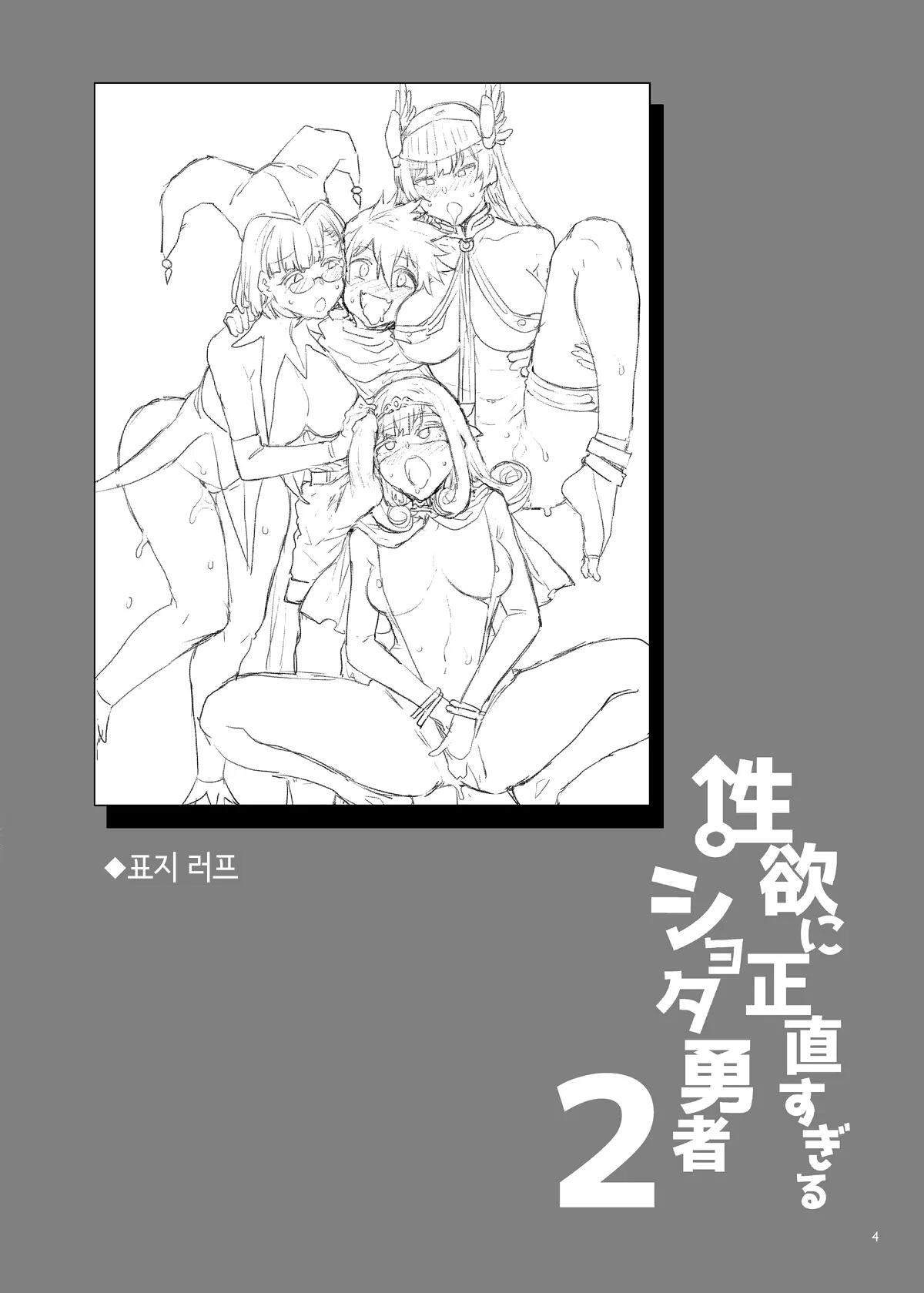 Seiyoku ni Shoujiki Sugiru Shota Yuusha 2 | 성욕에 너무 솔직한 쇼타용자 2 page 4 full