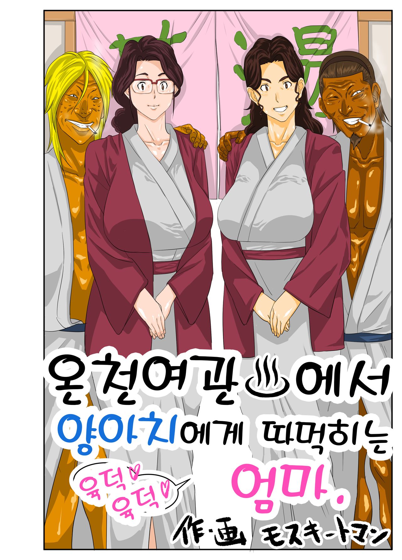 Onsenyado de Chara-o ni Kuwareta Muchi Muchi Kaa-chan. | 온천여관♨에서 양아치에게 따먹히는 육덕♡육덕♡ 엄마. page 4 full