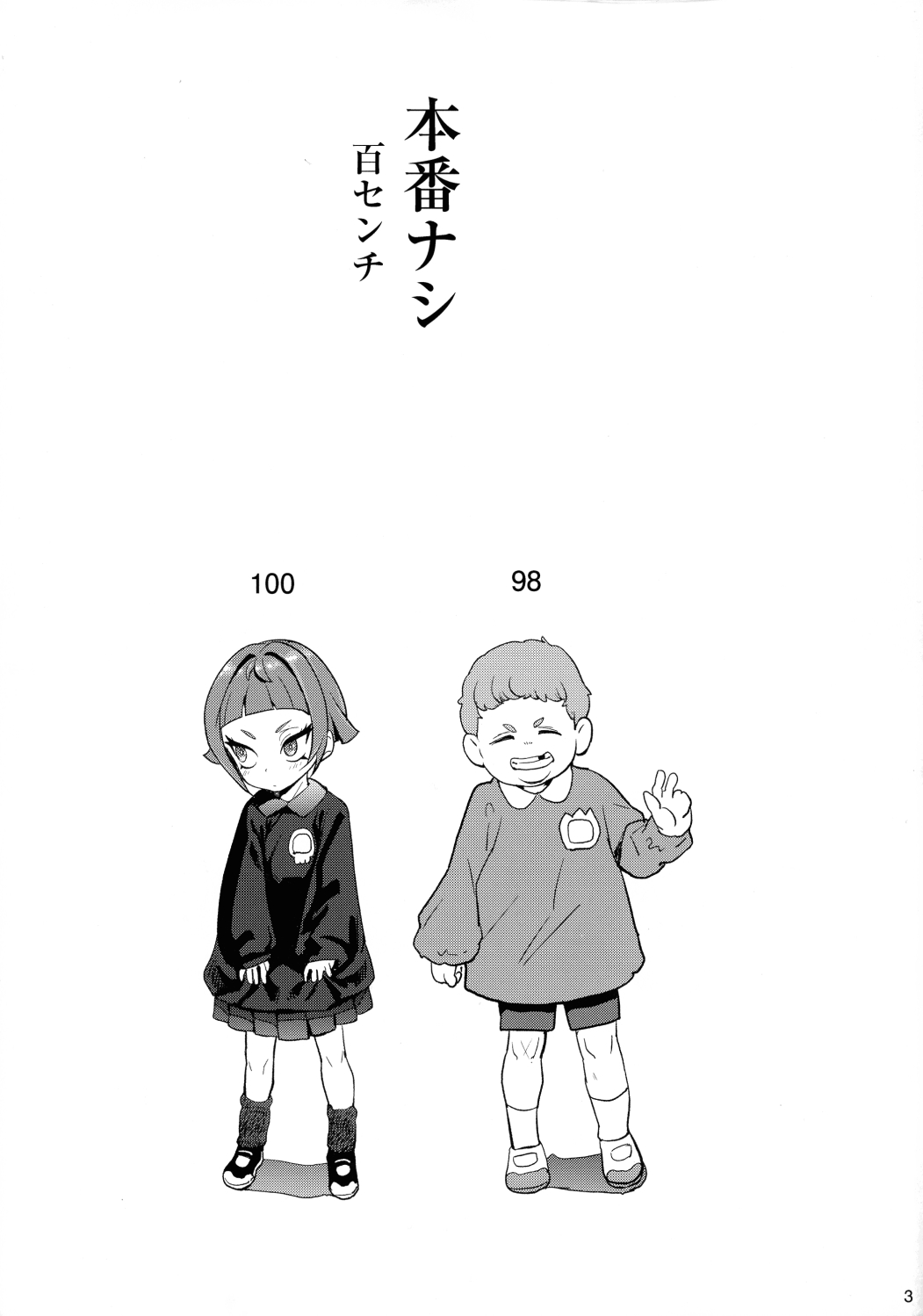 Honban Nashi Hyaku Centi | 섹스 없음 백 센티 page 2 full