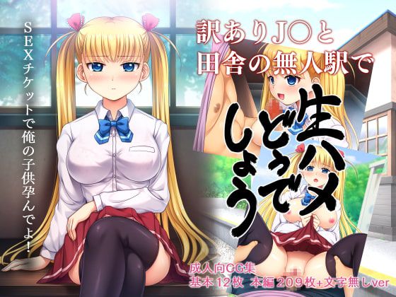 Wakeari J○ to Inaka no Mujineki de Namahame Dou deshou page 1 full