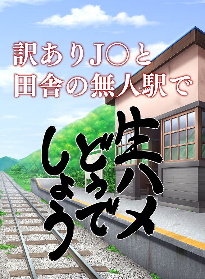 Wakeari J○ to Inaka no Mujineki de Namahame Dou deshou page 8 full