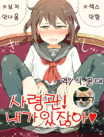 Shireikan! Watashi ga Irujanai | 사령관! 내가 있잖아❤ cover