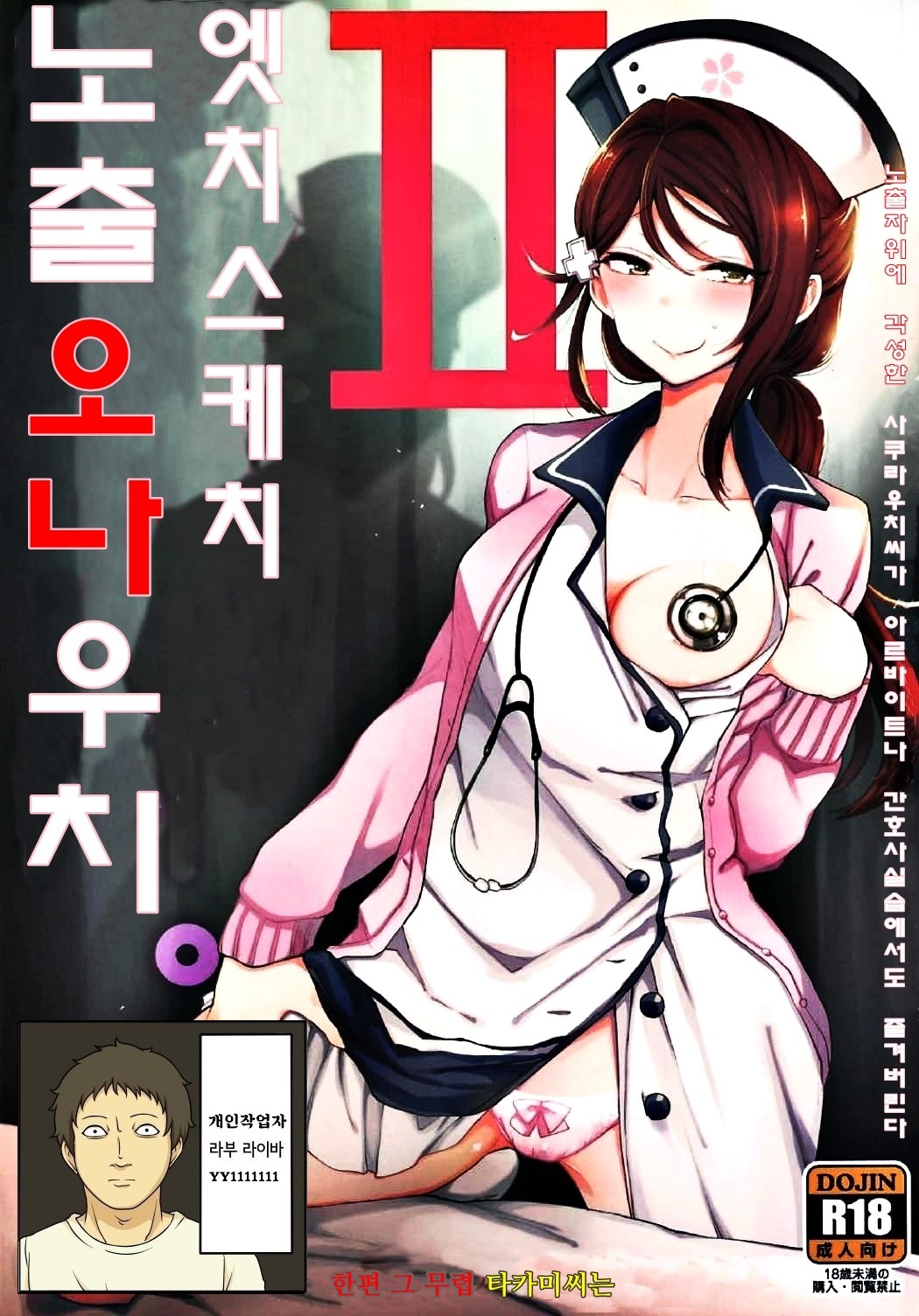 Ecchi Sketch Ro Ona Uchi. II | 엣치 스케치 노출 오나 우치. II page 1 full