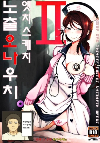 Ecchi Sketch Ro Ona Uchi. II | 엣치 스케치 노출 오나 우치. II cover