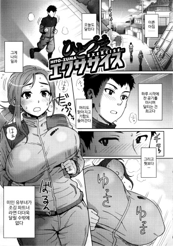 Hito-zuma Exercise cover