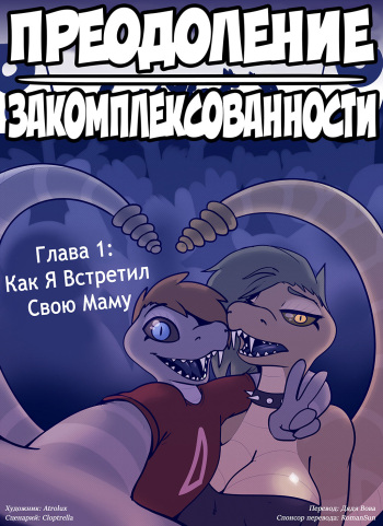 Shedding Inhibitions Ch. 1 lПреодоление закомплексованности. Глава 1 cover