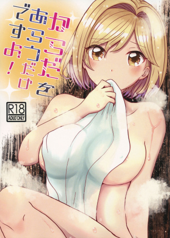 Karada o Arau dake desu yo! cover