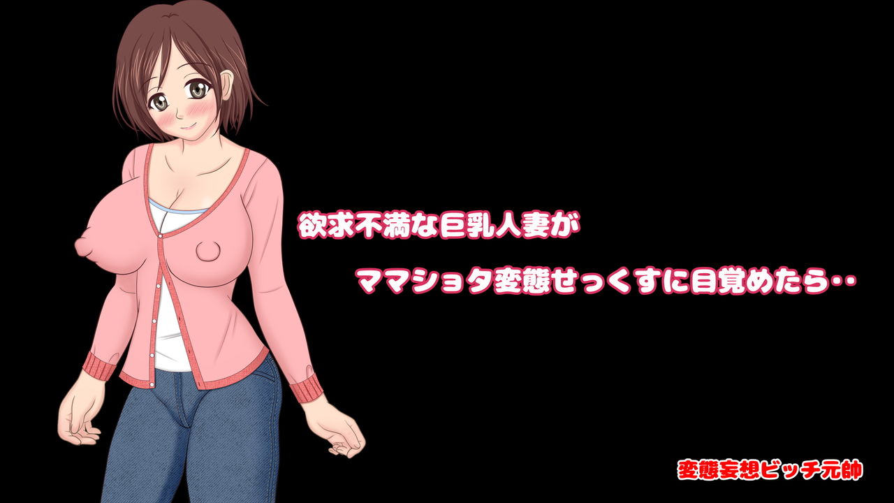 Yokkyuu Fuman na Kyonyuu Hitozuma ga Mama Shota Hentai Sex ni Mezametara... page 3 full
