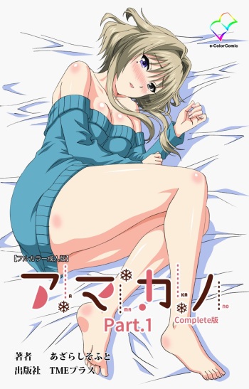 Amakano Kanzenban Part 1 cover