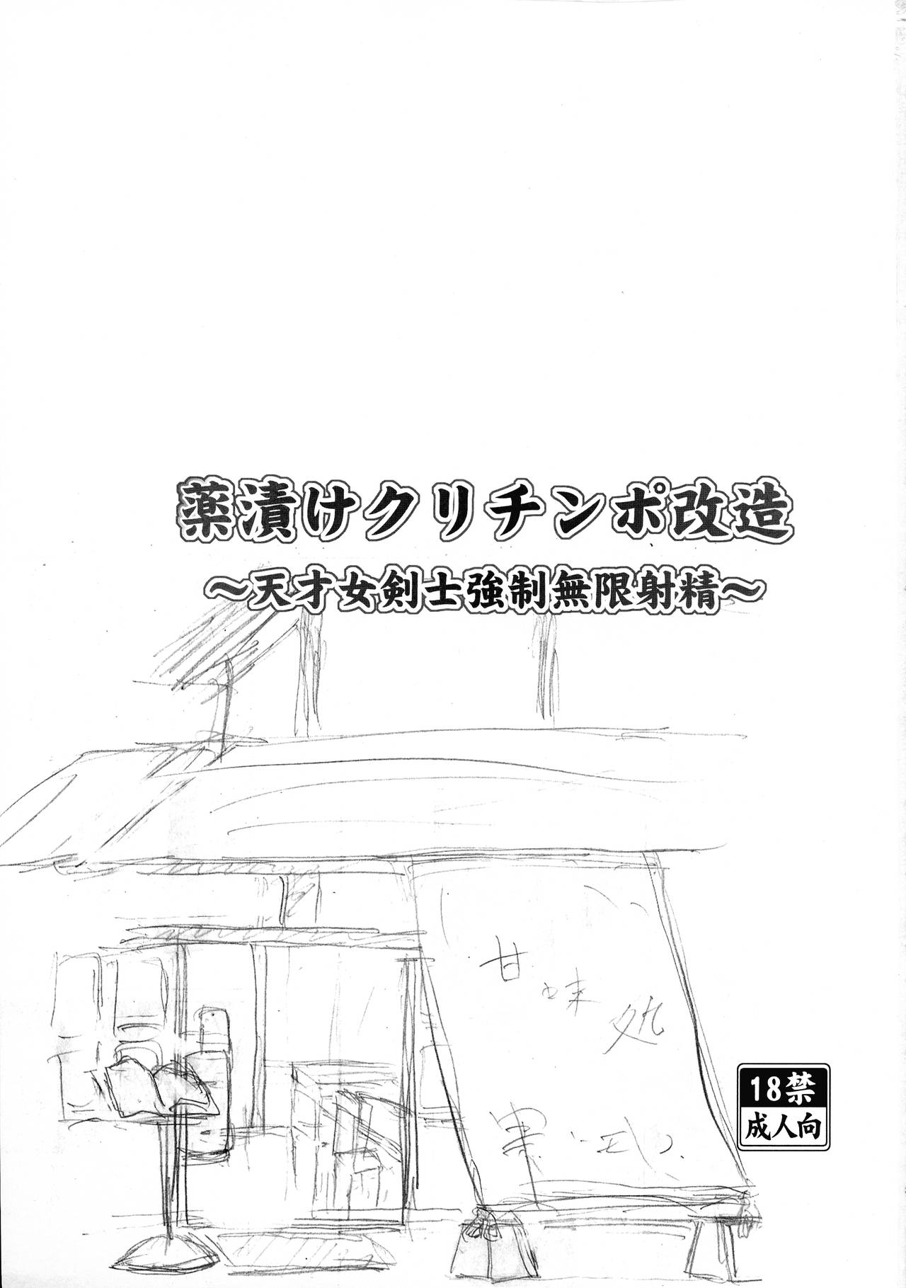 Kusurizuke CliChinpo Kaizou ~Tensai Onna Kenshi Kyousei Mugen Shasei~ page 3 full