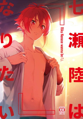 Nanase Riku wa "" ni Naritai cover