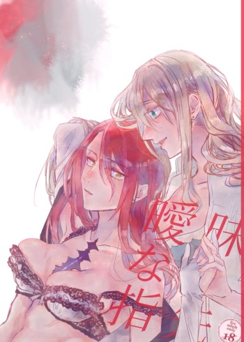 曖昧な指先 cover