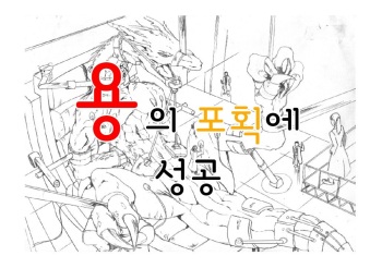 ryuu zoku no hokaku ni seikou  | 용의 포획에 성공 cover