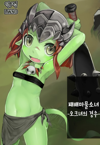 Haiboku Mamono Shoujo ~Orc Musume no Baai~ | 패배마물소녀 -오크녀의 경우- cover
