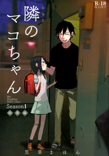 Tonari no Mako-chan Season 1 Soushuuhen cover