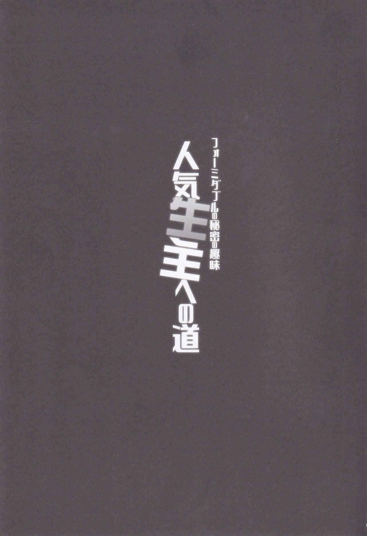 Formidable no Himitsu no Shumi Ninki Namanushi e no Michi page 2 full