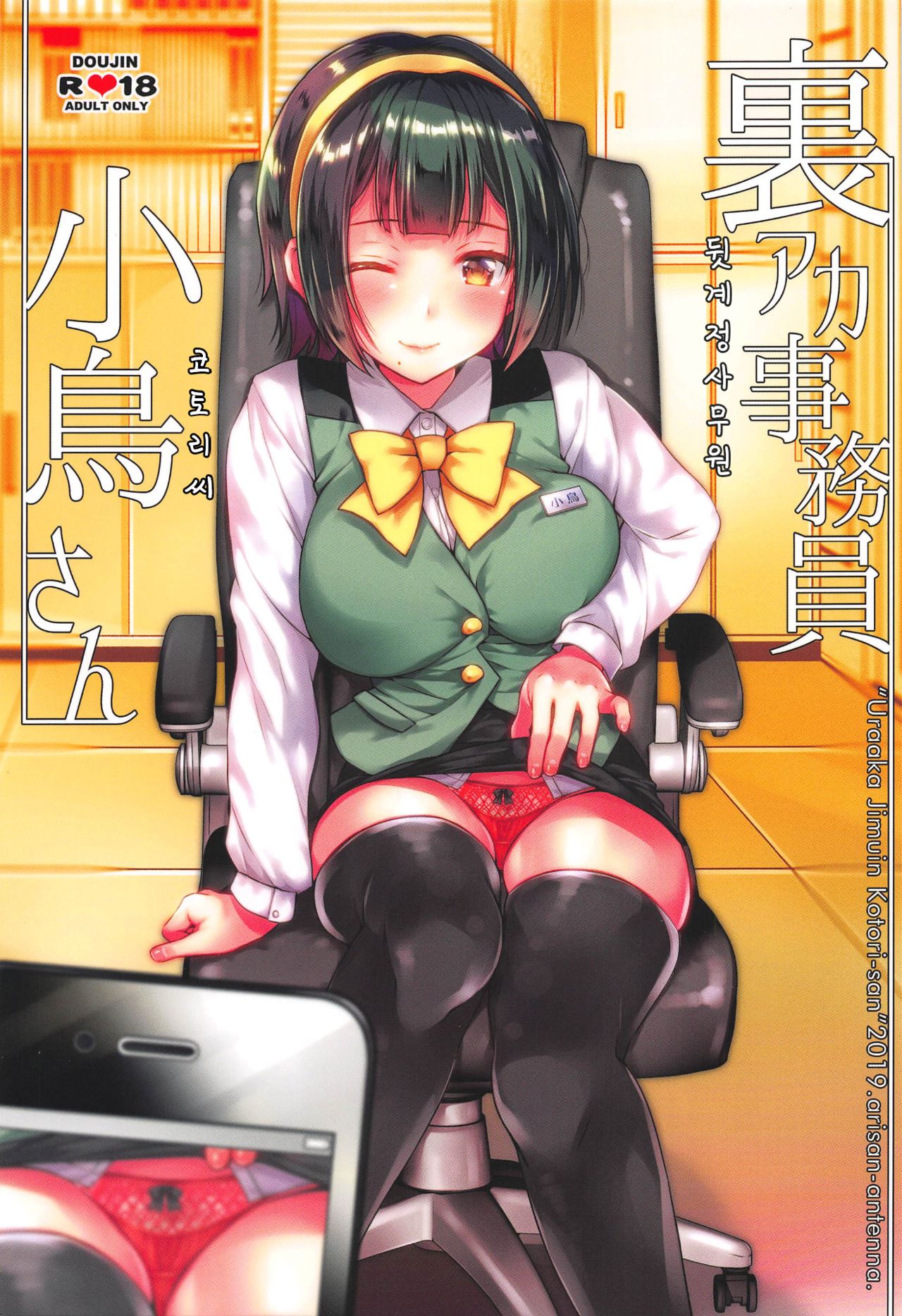 Uraaka Jimuin Kotori-san page 1 full