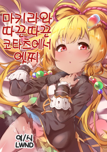 Makira to Nukunuku Okota de Ecchi | 미카라와 따끈따끈 코타츠에서 엣찌 cover
