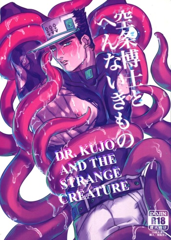 Kujo Hakase to Henna Ikimono | Dr. Kujo and the Strange Creature cover