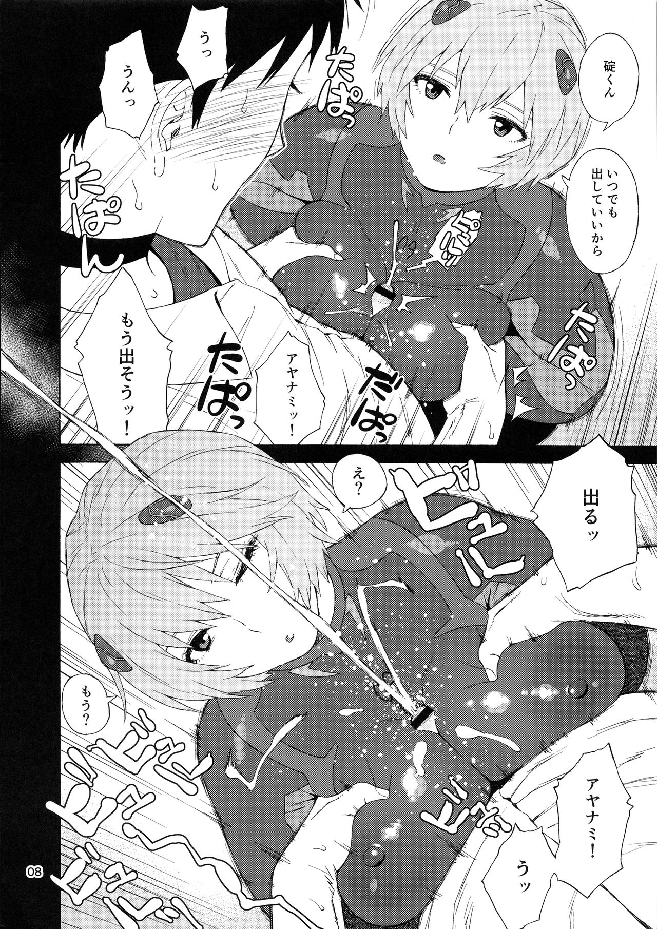 Boku no Ayanami  ga Konna ni Debu na Wake ga Nai page 8 full