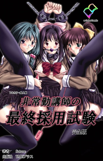 Hijokin koshi no saishū saiyo shiken Kanzenban cover