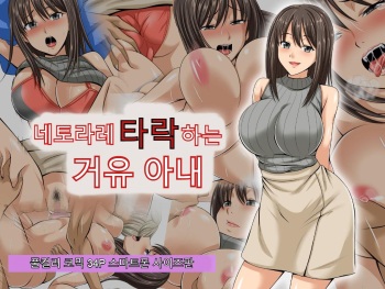 Netorare Ochiru Kyonyuu Tsuma | 네토라레 타락하는 거유 아내 cover