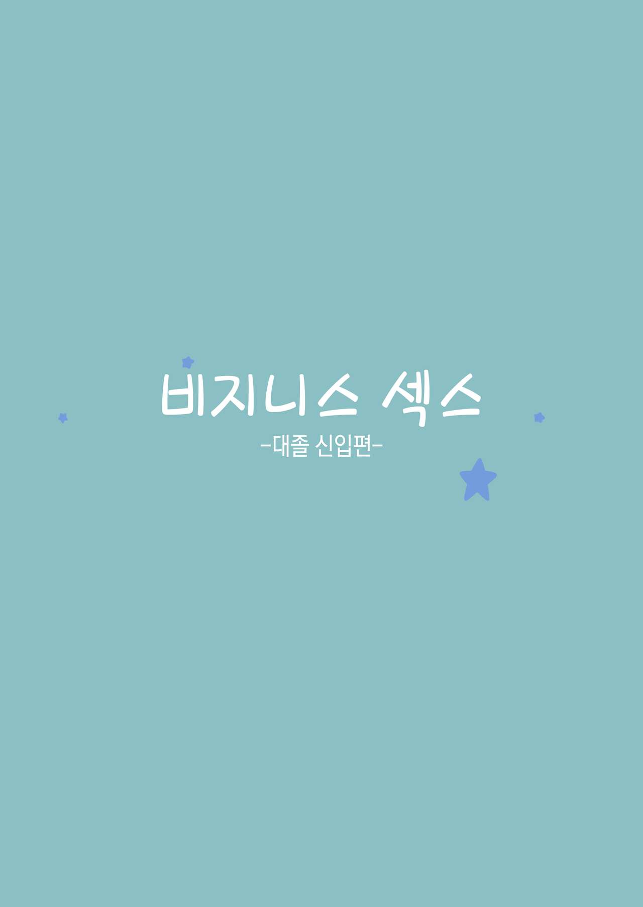 Business Sex Manner Shinsotsu hen | 비지니스 섹스 -대졸신입편- page 3 full