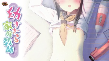 幼すぎる家庭教師 cover