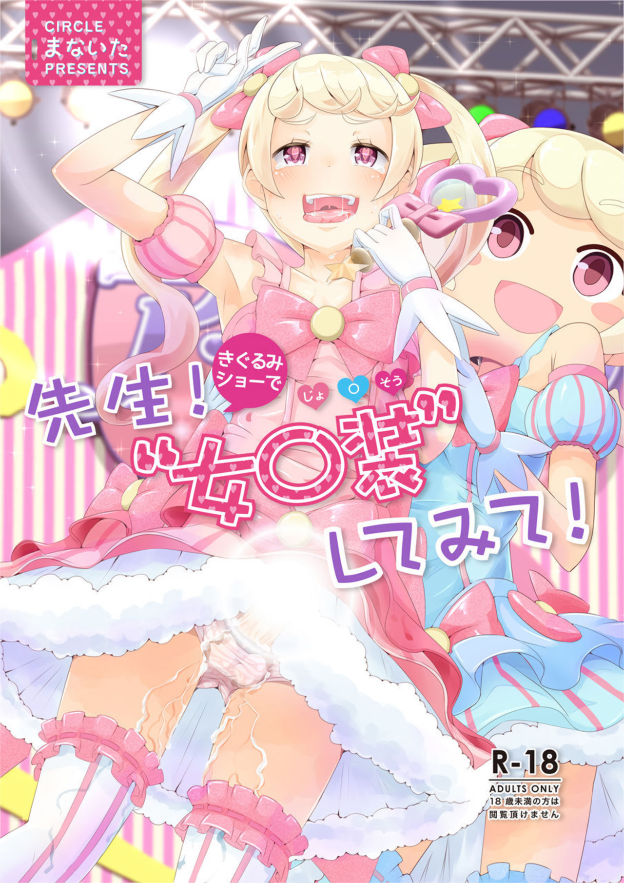 Sensei! Kigurumi Show de "Jojisou" Shitemite! | Sensei! Try dressing up like a little girl in a Kigurumi show! page 1 full