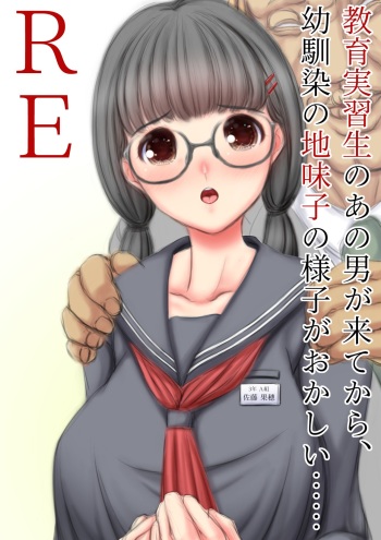 教育実習生のあの男がきてから、幼馴染の地味子の様子が…… cover