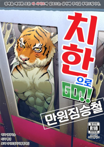 Chikan de GO!! Manin Kemono Densha | 치한으로 GO!! 만원짐승철 cover