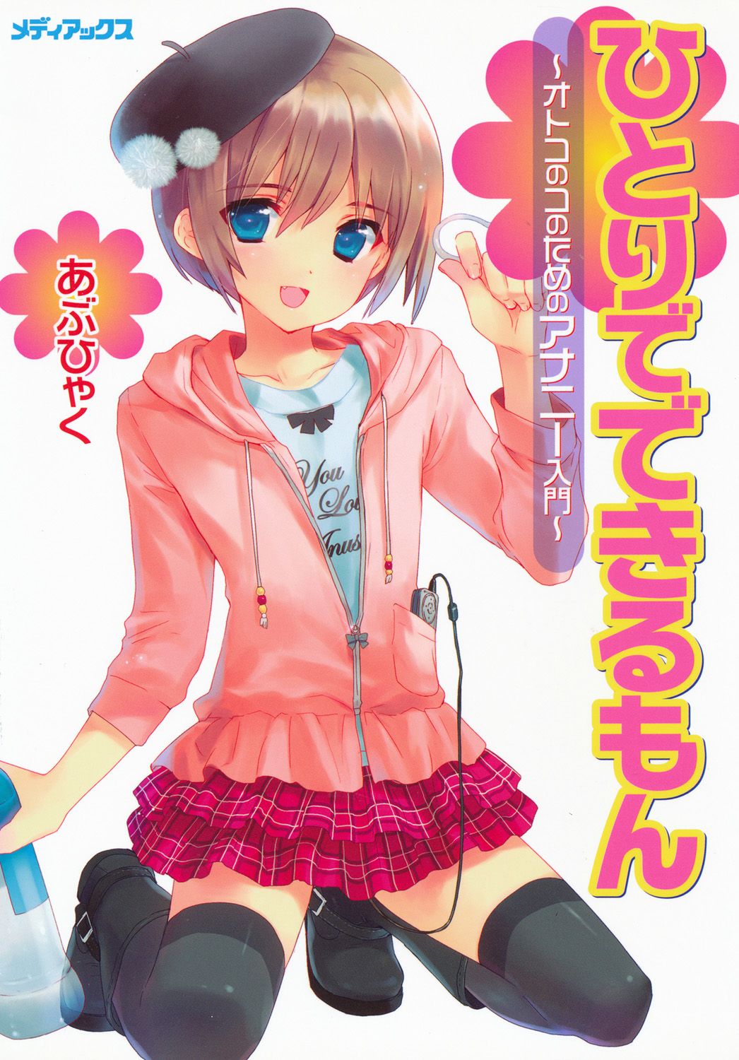 Hitori de Dekirumon ~ Otokonoko no Tame no Ananie Nyuumon ~ page 1 full