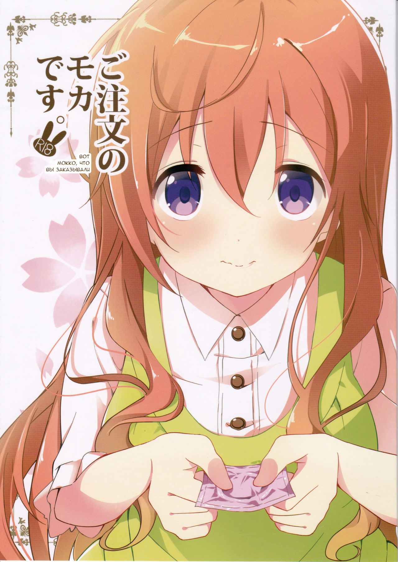 Gochuumon no Mocha desu | Вот мокко, что вы заказывали page 1 full