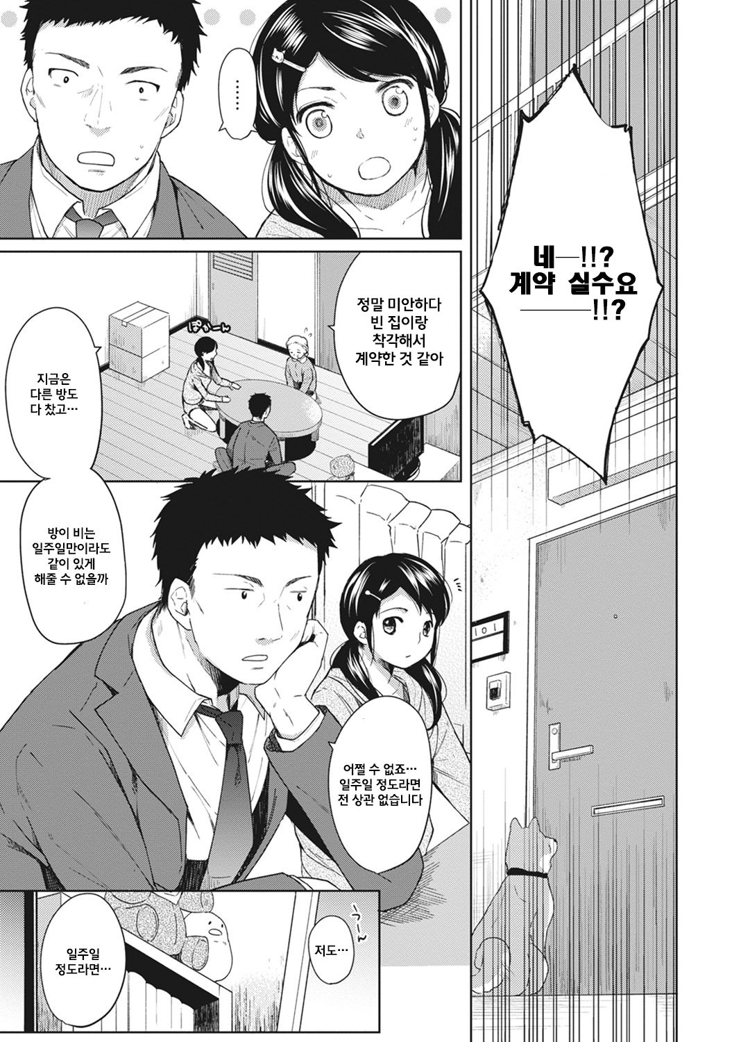 1LDK+JK Ikinari Doukyo? Micchaku!? Hatsu Ecchi!!? | 1LDK+JK 갑작스러운 동거? 밀착? 첫 섹스!? Ch. 1-24 page 8 full