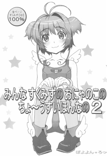 Minna SchooMizu no Onyanoko no Chou Usui Hon nano 2 cover