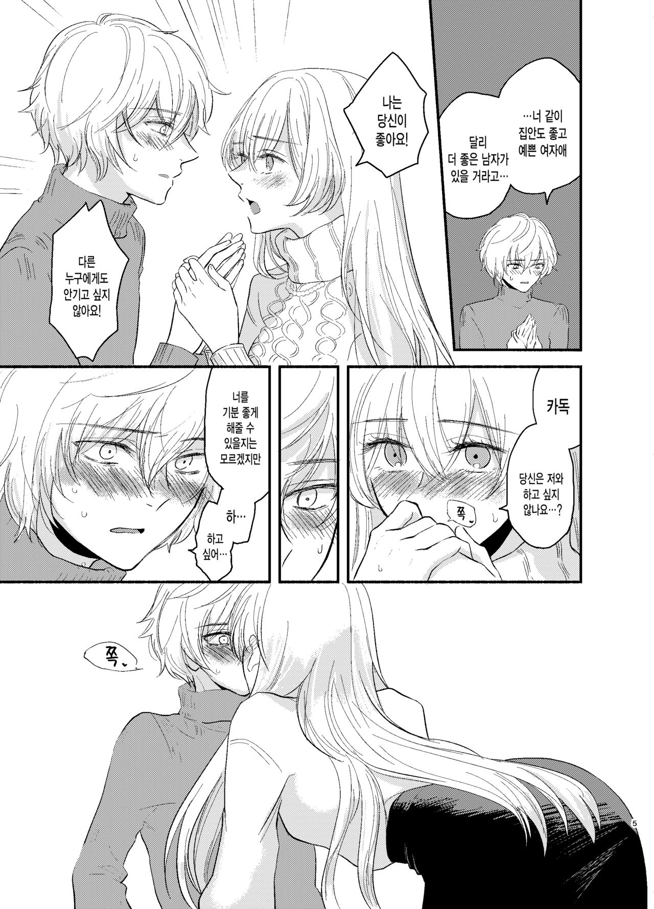 Kadoc Watashi o Dakinasai! | 카독 나를 안으세요! page 5 full