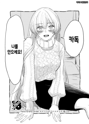 Kadoc Watashi o Dakinasai! | 카독 나를 안으세요! cover