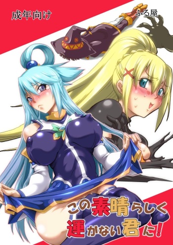 Kono Subarashiku Un ga Nai Kimi ni! | For how wonderfully unlucky you are! cover