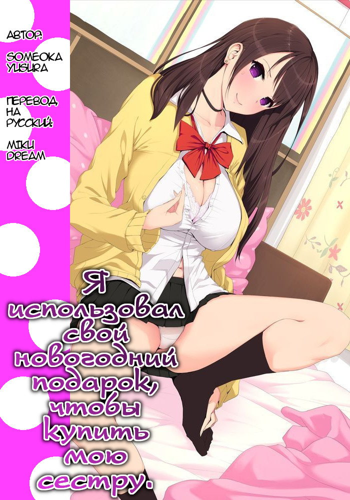 Otoshidama de Onee-chan o Kattemita | Я использовал свой новогодний подарок, чтобы купить мою сестру. page 1 full