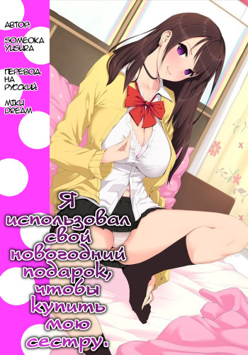 Otoshidama de Onee-chan o Kattemita | Я использовал свой новогодний подарок, чтобы купить мою сестру. cover