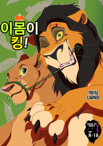 Ore-sama ga King! | 이몸이 킹! cover