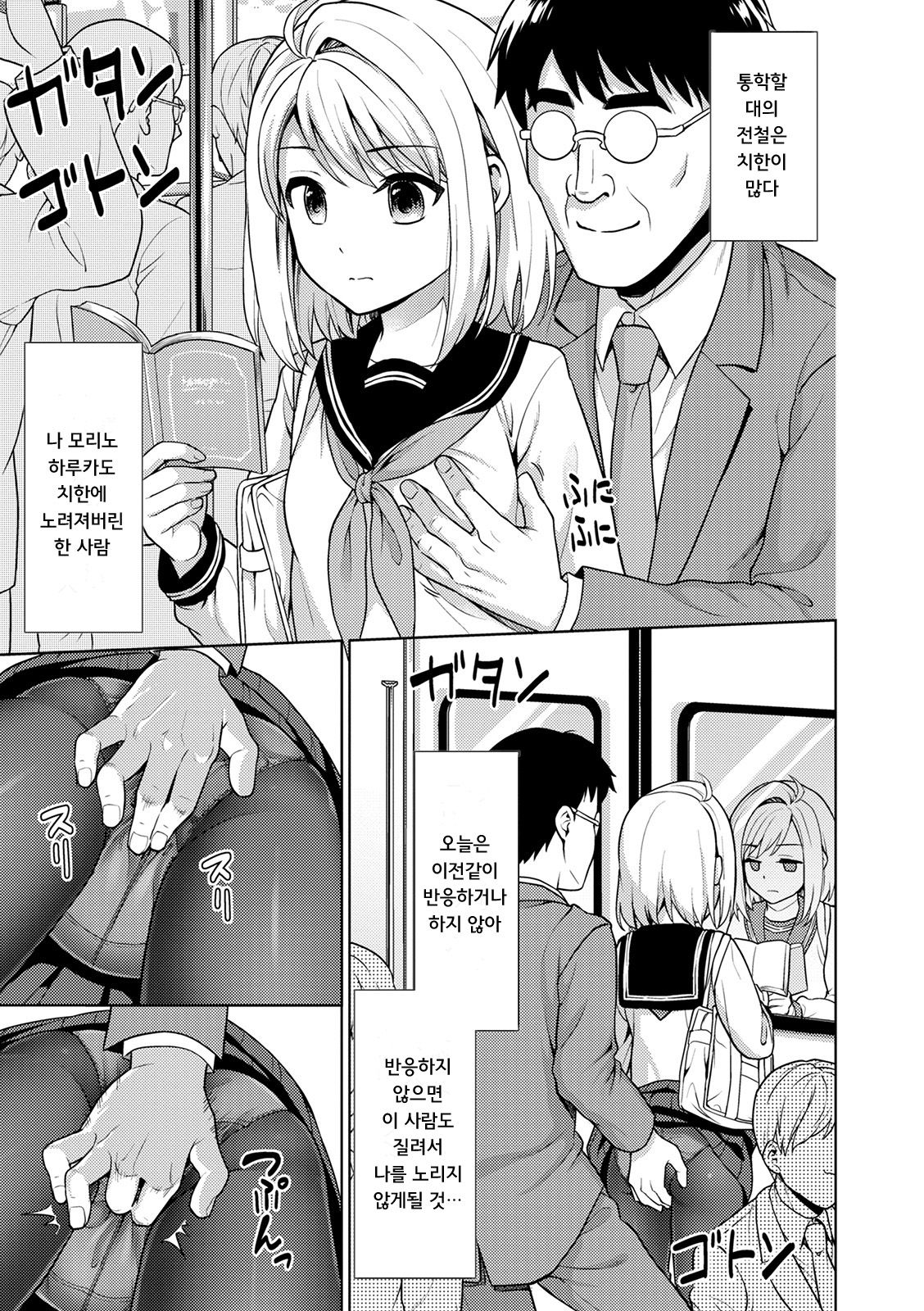 Mukuchi Shoujo to Sukebe Densha | 조용한 소녀와 치한전차 page 7 full