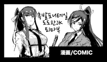 Kurokami Ponytail Tsurime JK Taimabu Rakugaki | 포니테일 JK 퇴마부 시리즈 1~12 cover