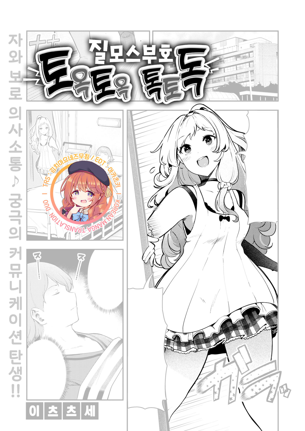 Chitsu Morse TONTON ♡ TOTOTON! | 질 모스 부호 토옥토옥♡ 톡토독! page 1 full
